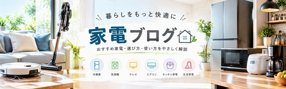 家電　時短ライフのオススメ商品